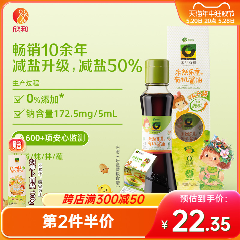 禾然有机乐童酱油160ml 特级酿造酱油0%添加防腐剂烹饪