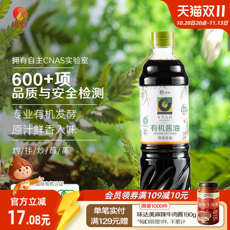禾然有机酱油900ml 欣和特级酿造生抽凉拌炒菜烹饪家用瓶装调味品