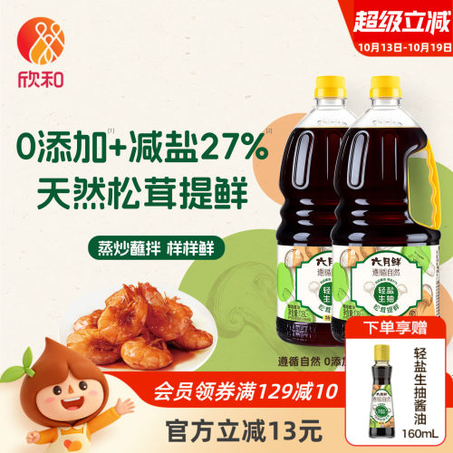 欣和六月鲜轻盐生抽1.8L*2瓶