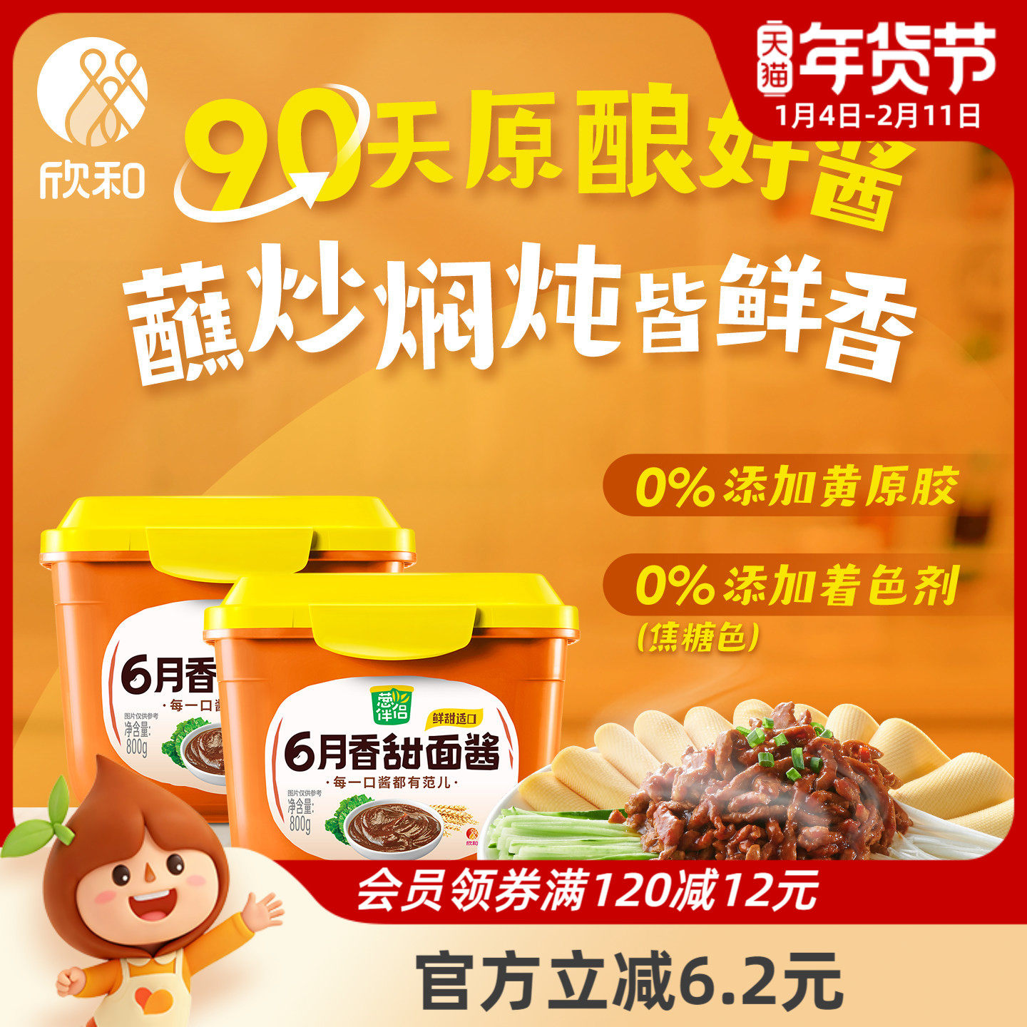 葱伴侣甜面酱800g*2 欣和6月香大酱老北京炸酱面酱