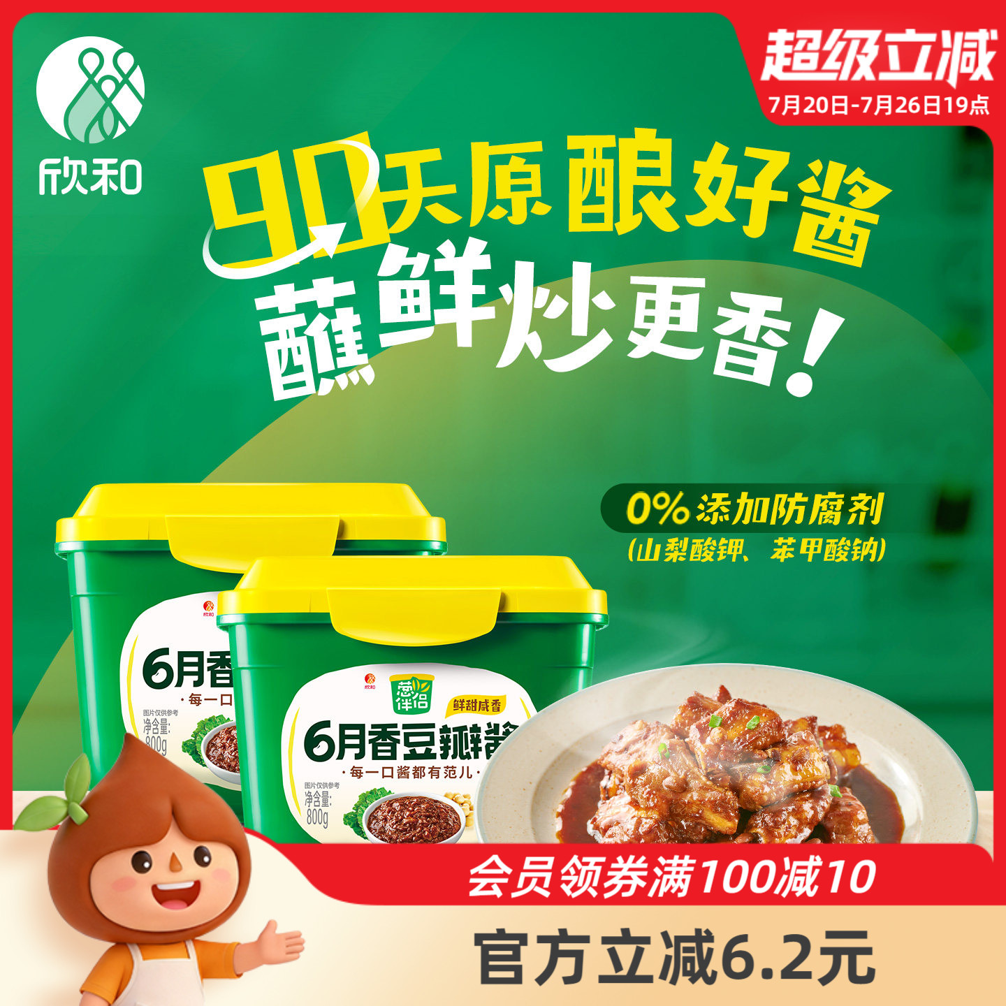 葱伴侣豆瓣酱/甜面酱800g*2 欣和六月香原酿酱黄豆酱家用蘸拌烧炒