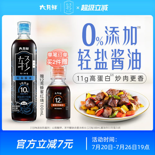六月鲜轻10克轻盐原汁酱油500ml
