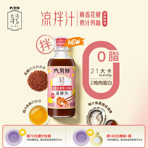 欣和六月鲜轻麻香花椒鸡汁凉拌汁