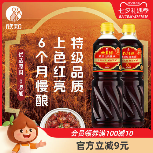 欣和六月鲜酱油特级红烧1L*2瓶