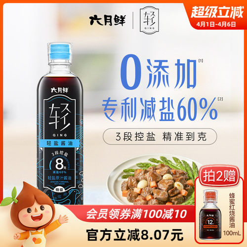 六月鲜·轻8克轻盐原汁酱油特级
