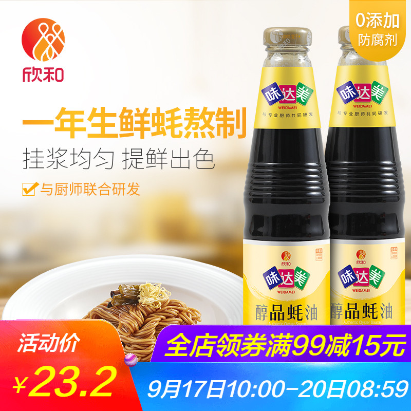 【欣和 味达美】醇品蚝油 炒菜提鲜调馅调味 0添加防腐剂510g*2瓶
