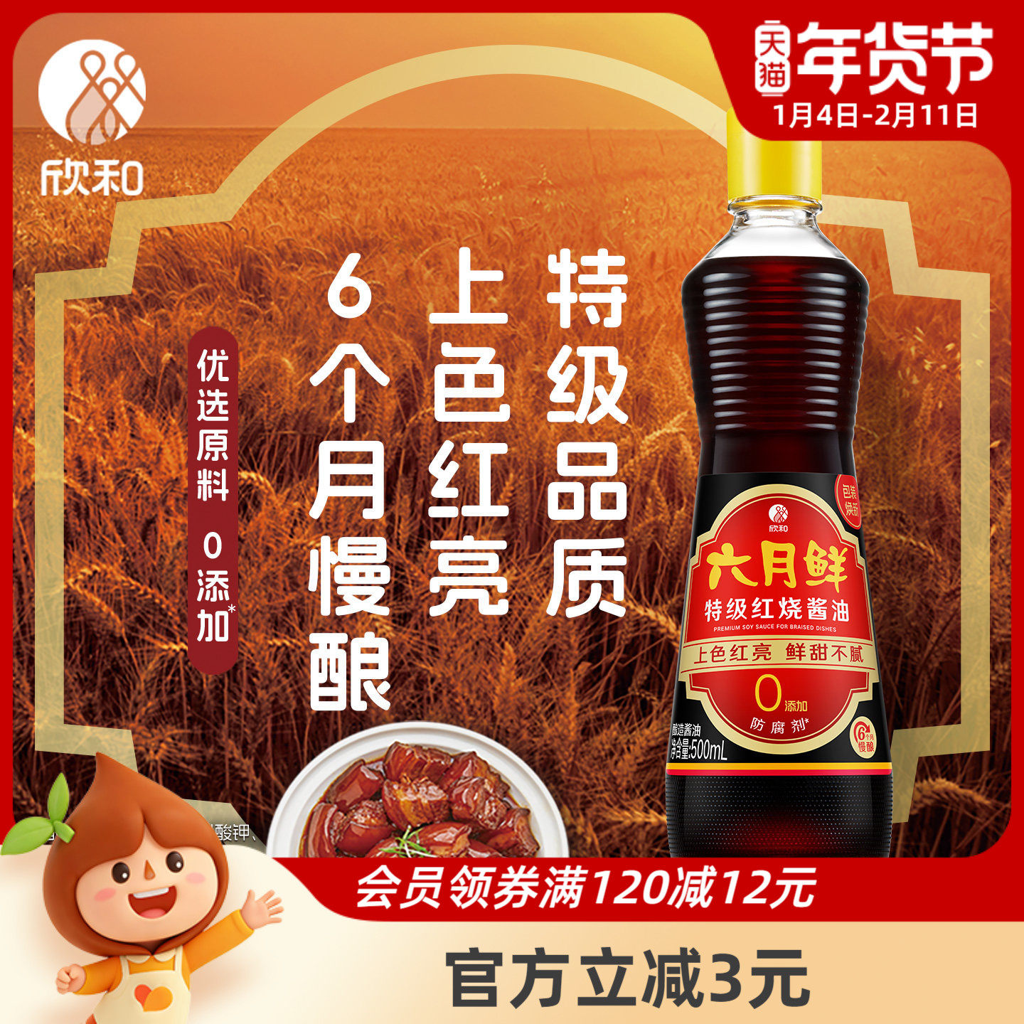 六月鲜特级红烧老抽酱油500ml 欣和特级生抽家用红烧排骨自然上色,粮油调味/速食/干货/烘焙,酱油,淘宝优惠券,粉丝福利购,淘宝优惠卷