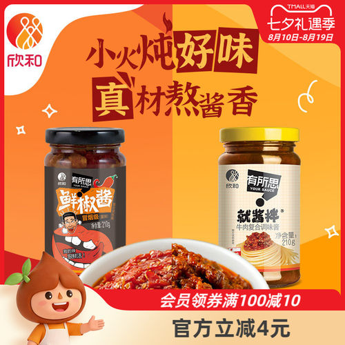 欣和有所思牛肉酱+鲜椒酱组合