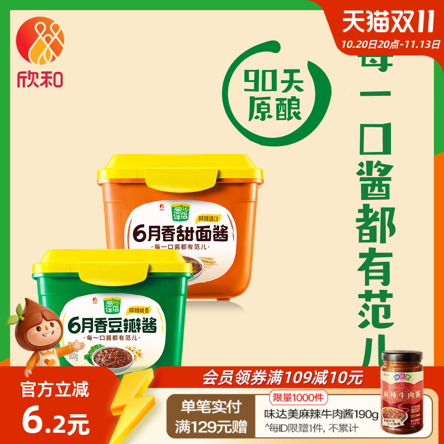 葱伴侣豆瓣酱800g+甜面酱800g 欣和6月香东北大酱原酿黄豆酱调味