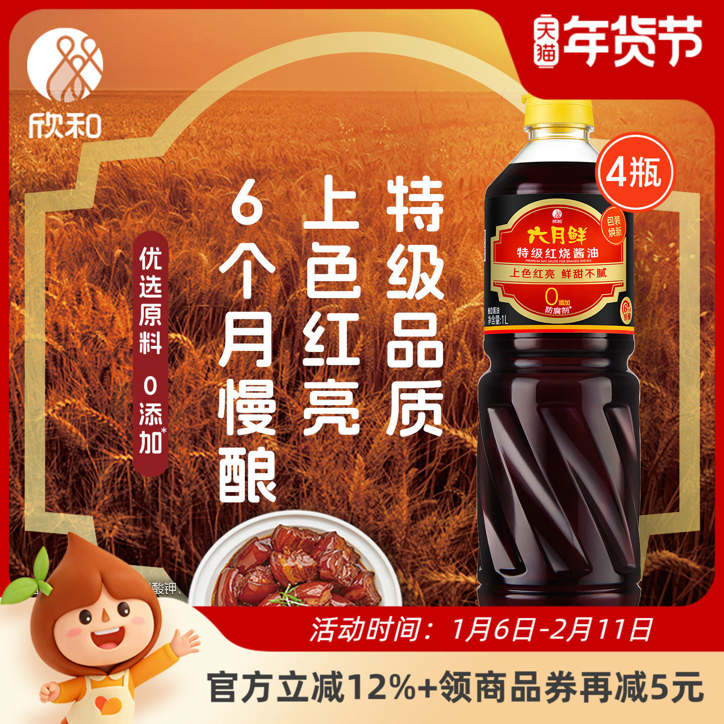 六月鲜红烧酱油1L*4瓶 欣和特级原酿酱油 0%添加防腐剂红烧肉增色,粮油调味/速食/干货/烘焙,酱油,淘宝优惠券,粉丝福利购,淘宝优惠卷