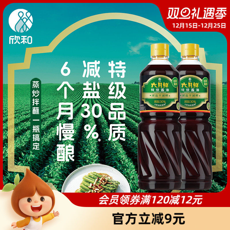 欣和六月鲜酱油特级减盐生抽1L*2