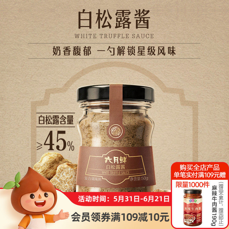 【新品】欣和六月鲜珍稀食材系列白松露酱调味酱50g意面蒸蛋调料