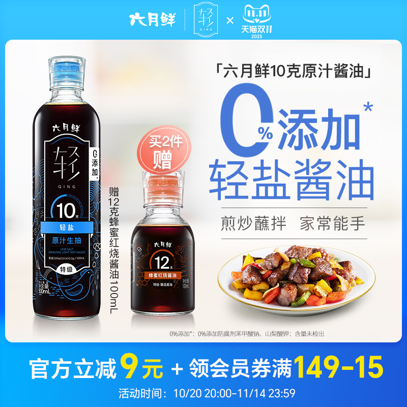 六月鲜轻10克轻盐原汁酱油500ml