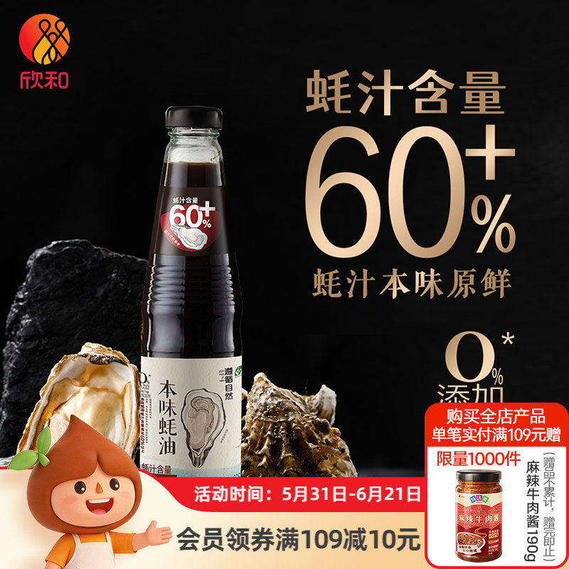 欣和遵循自然本味蚝油526g 0%添加防腐剂蚝汁含量60%提鲜调味