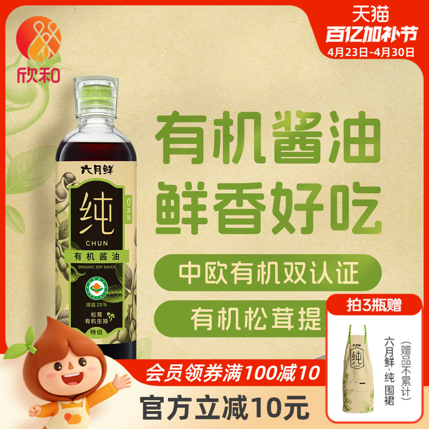 欣和六月鲜纯松茸有机酱油500mL一人食特级酱油提鲜清蒸热炒凉拌