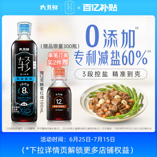 六月鲜·轻8克轻盐原汁酱油特级