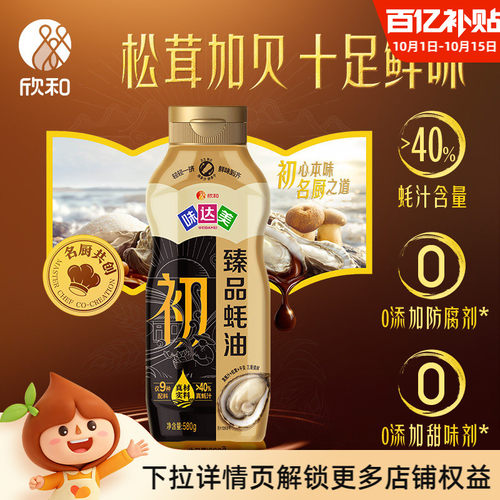 欣和味达美初臻品蚝油580g挤挤装