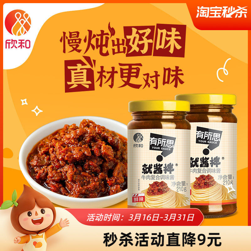 欣和有所思香菇牛肉复合调味酱210g*2瓶 拌面酱下饭拌饭酱非油炸