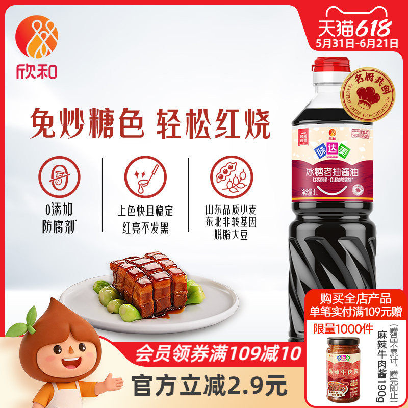 味达美冰糖老抽酱油1L 欣和黄豆酱油 烧肉炖排骨上色红亮家用调味