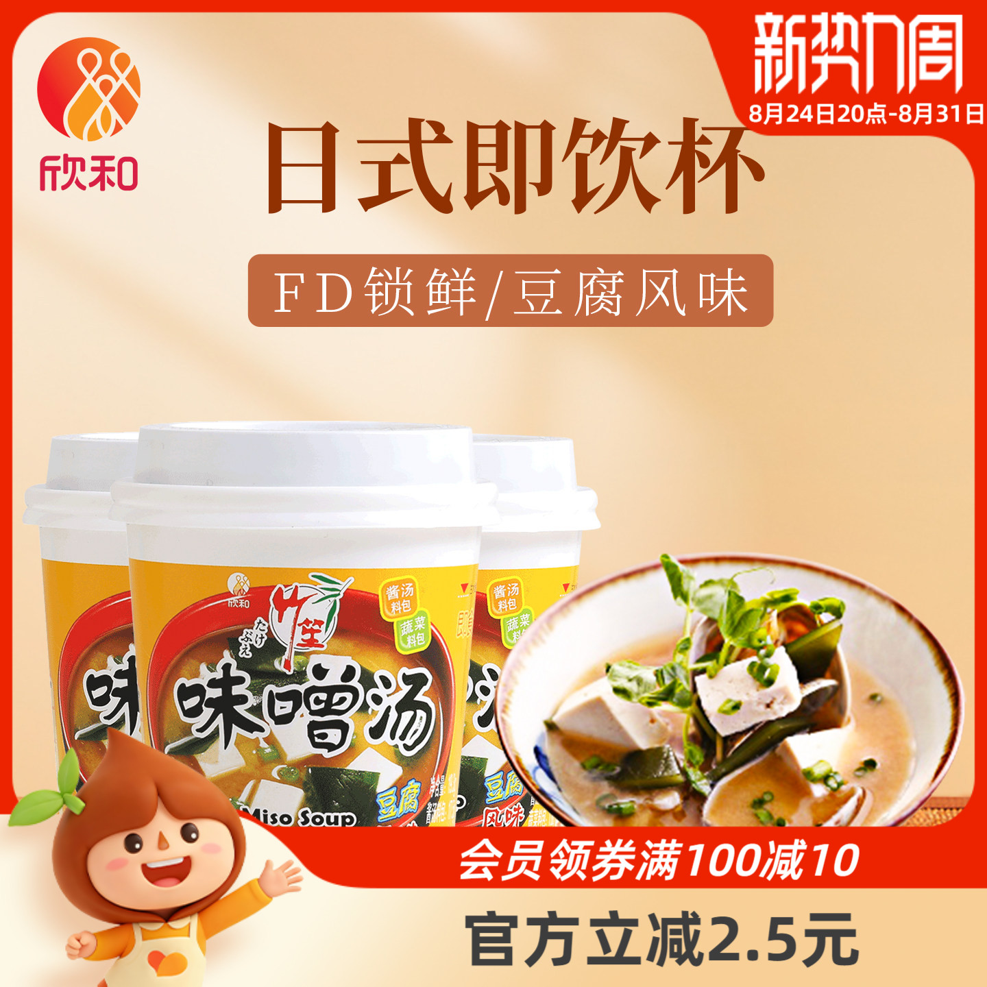 竹笙豆腐味噌汤19.3g*3杯 欣和便捷速食醇鲜杯装汤 日式佐餐汤类