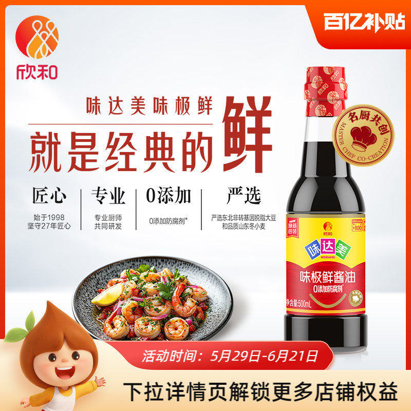 欣和味达美味极鲜酱油500ml 特级生抽家用凉拌炒菜0%添加防腐剂