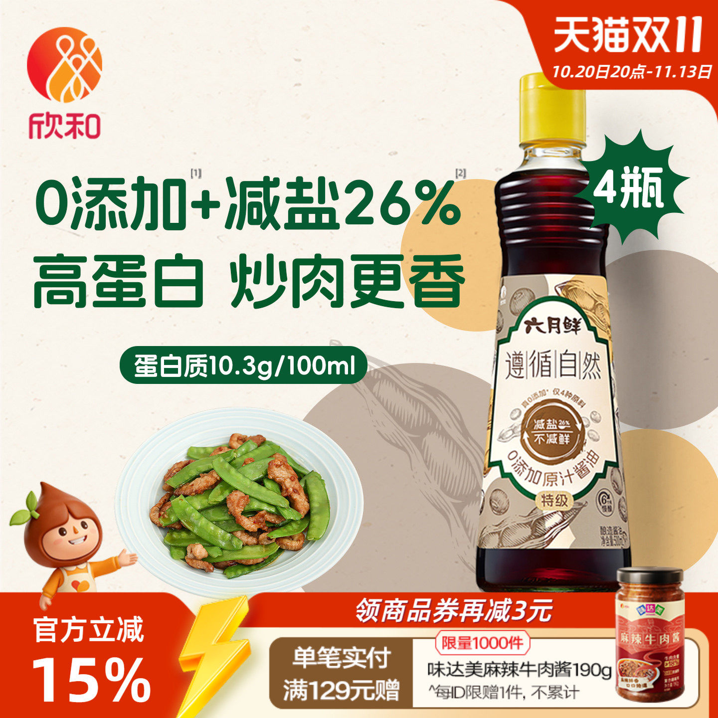 欣和六月鲜原汁酱油500ml*4瓶