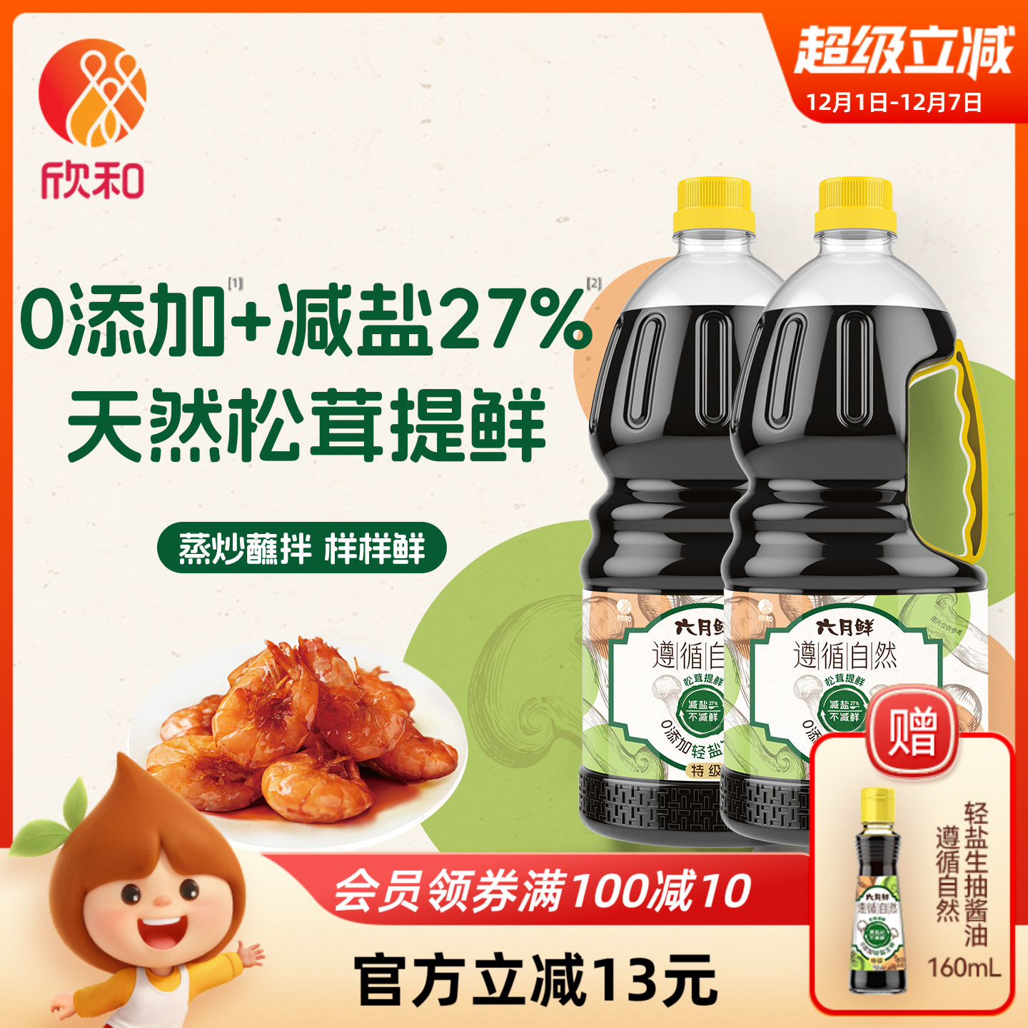 欣和六月鲜0添加轻盐生抽1.8L*2