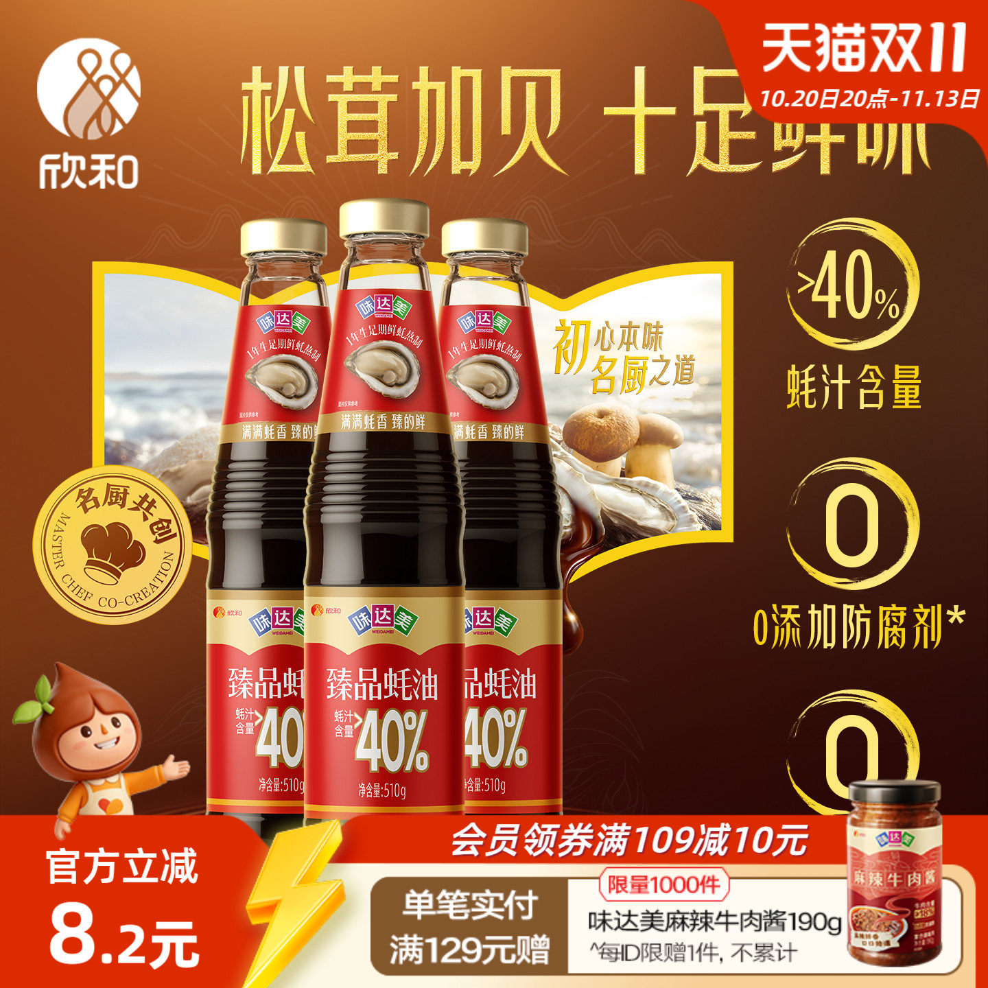 味达美臻品蚝油510g*3家用炒菜提鲜 欣和蚝油小瓶装0%添加防腐剂