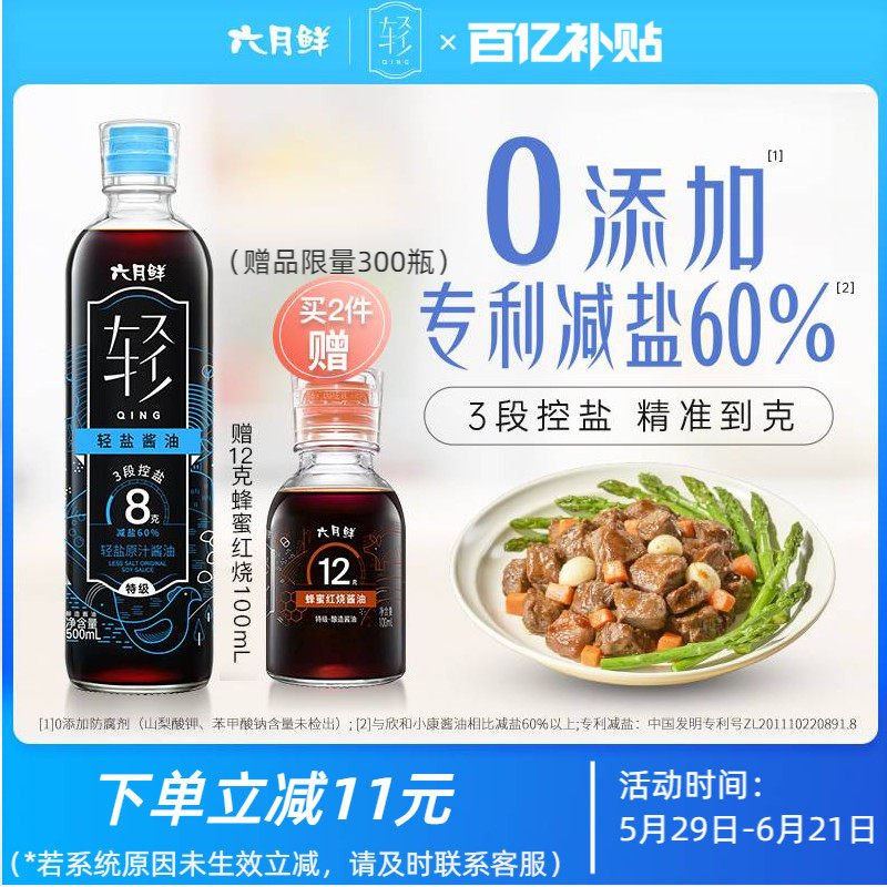 六月鲜轻8克轻盐原汁酱油500ML0%添加防腐剂欣和酿造特级减盐生抽