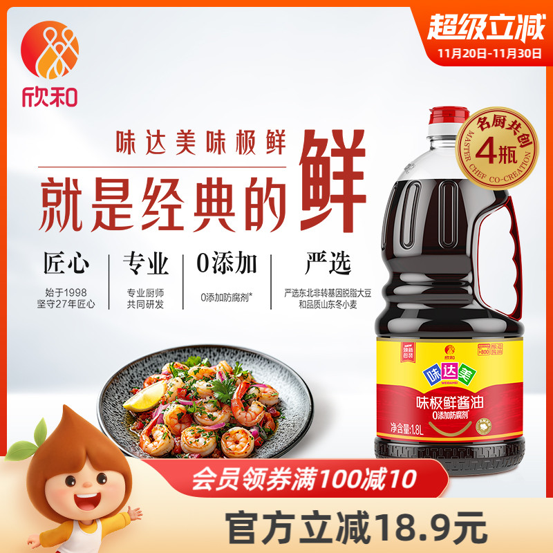 欣和味极鲜特级酿造酱油1.8L*4瓶