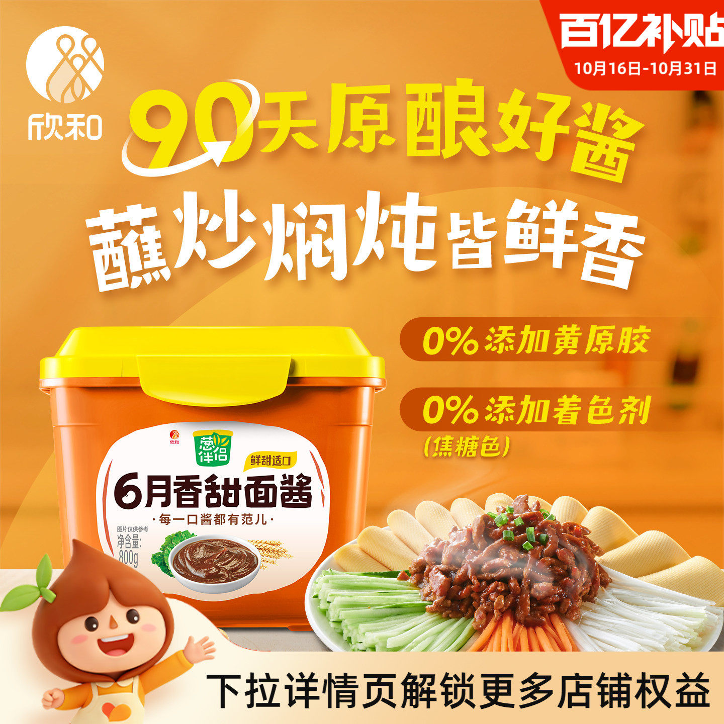 葱伴侣6月香甜面酱800g 欣和原酿酱 做炸酱面黄豆酱家用厨房