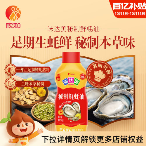 欣和味达美秘制鲜蚝油1.05kg提鲜