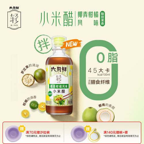 欣和六月鲜轻椰青柑橘小米醋