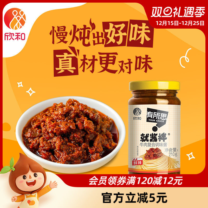 欣和有所思香菇牛肉复合酱210g