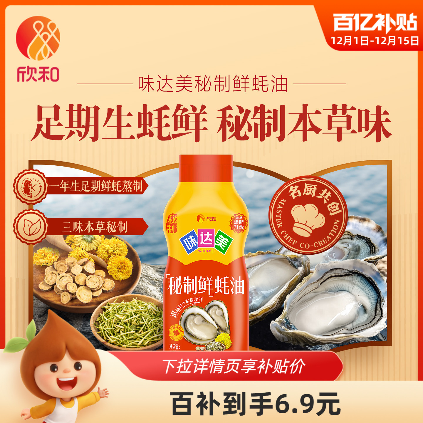 欣和味达美秘制鲜蚝油710g