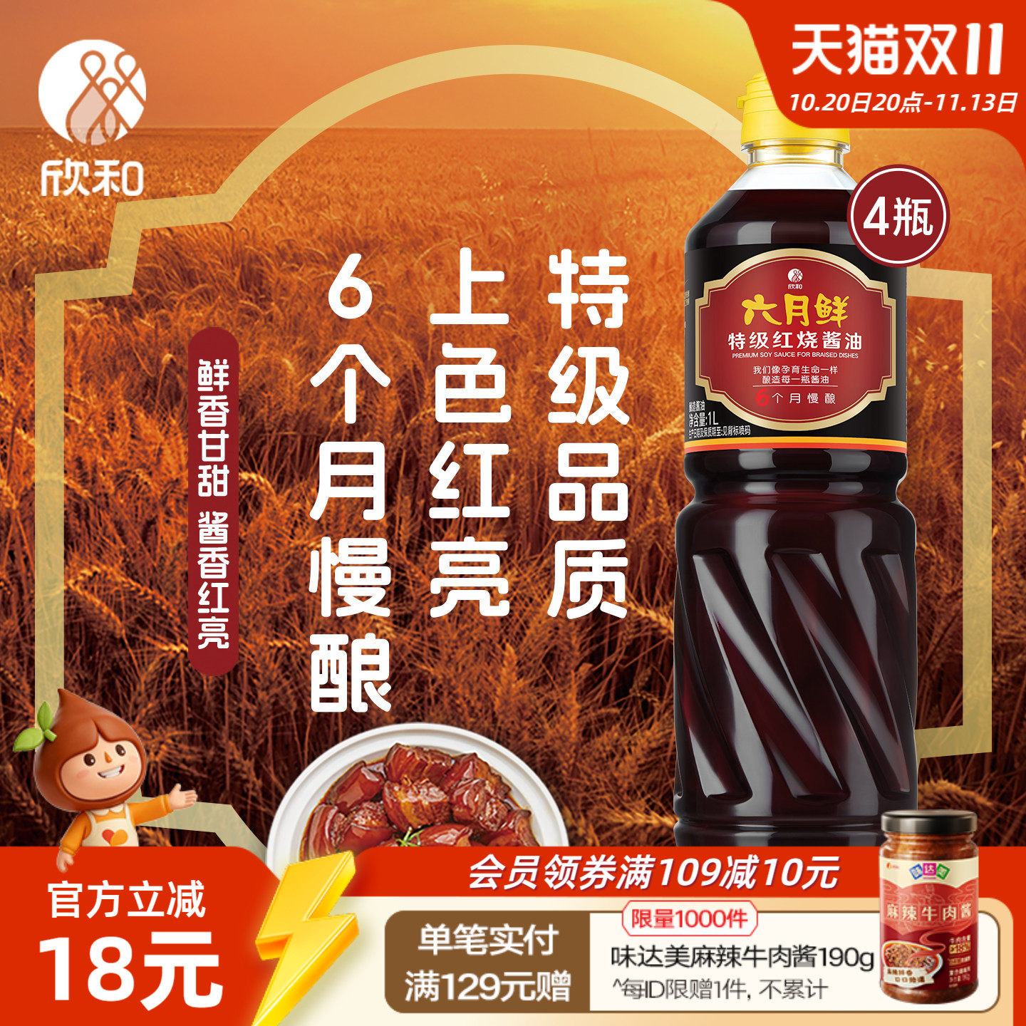 六月鲜红烧酱油1L*4瓶 欣和特级原酿酱油 0%添加防腐剂红烧肉增色