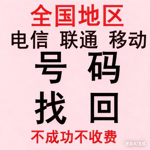 欠费停机销号空号找回重开重装补卡异地注销号码移动联通电信过户