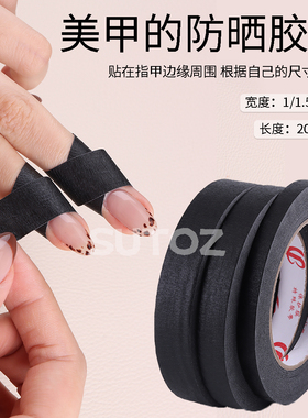 美甲防黑胶带隔离黑色美纹胶带物理遮光遮盖封边遮蔽画画手撕高粘