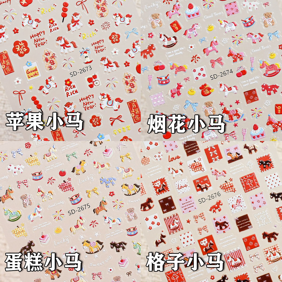 2026马年热款美甲贴纸 卡通可爱苹果蛋糕格子小马浮雕指甲背胶贴,彩妆/香水/美妆工具,指甲装饰,淘宝优惠券,粉丝福利购,淘宝优惠卷