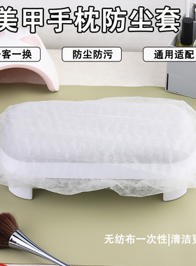 一次性无纺布美甲手枕套
