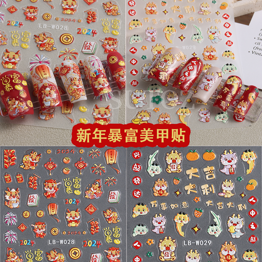 2024新年美甲贴纸ins招财暴富烟花美甲贴纸龍年背胶指甲贴花