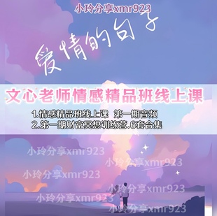 文心情感精品班线上课健康一念健康全清负债专题财富冥想训练营