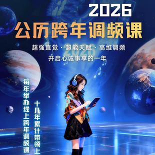 2026年李欣频公历跨年调频课程