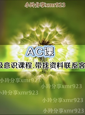 Ac课2026新课清晰之夜MEST视频及音频