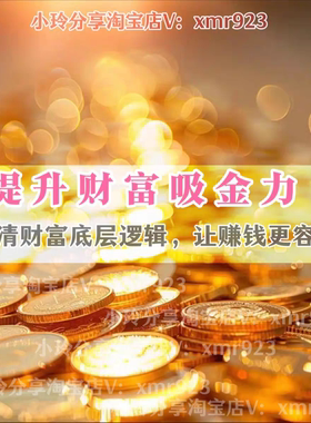 2024 7日提升财富吸金主题课搞清财富底层逻辑赚钱更容易视频课
