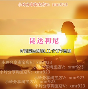 昆达利尼 昆达里尼170节音频