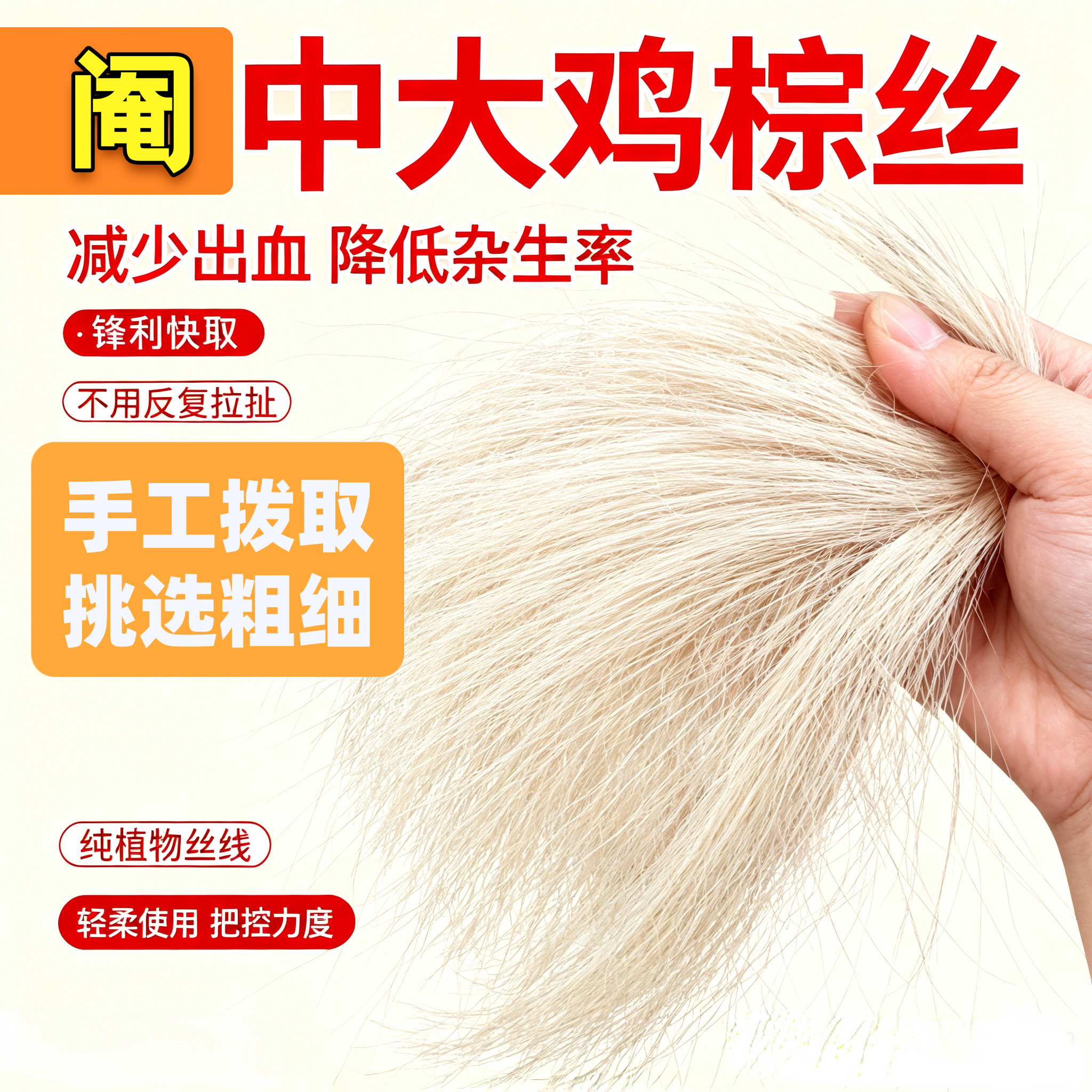 特级阉鸡棕丝植物手工专用利器