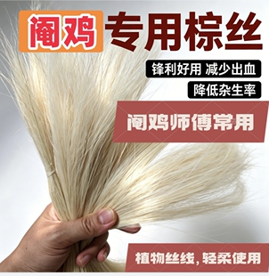 阉鸡工具 纯植物棕榈树丝线手工剥丝阉大中鸡专用丝阉割专用锋利