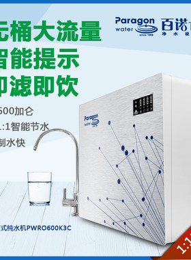 百诺肯净水器家用直饮无桶纯水机PWRO600K3C大流量低废水反渗透机
