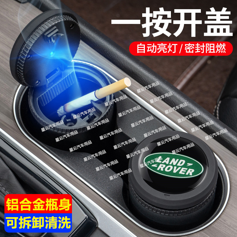 26款路虎揽胜星脉车载烟灰缸夜光